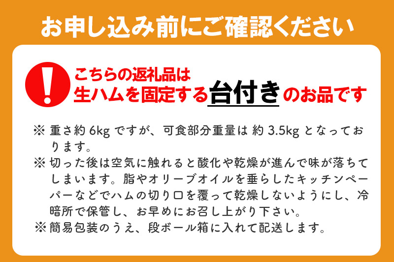 《台座付き》秋田県産豚 生ハム 原木 約6kg 田沢湖自然ファーム