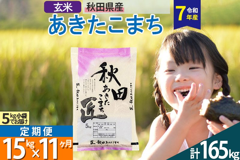 【玄米】＜令和7年産＞ 《定期便11ヶ月》秋田県産 あきたこまち 15kg (5kg×3袋)×11回 15キロ お米 匠  [サンファーム西木]