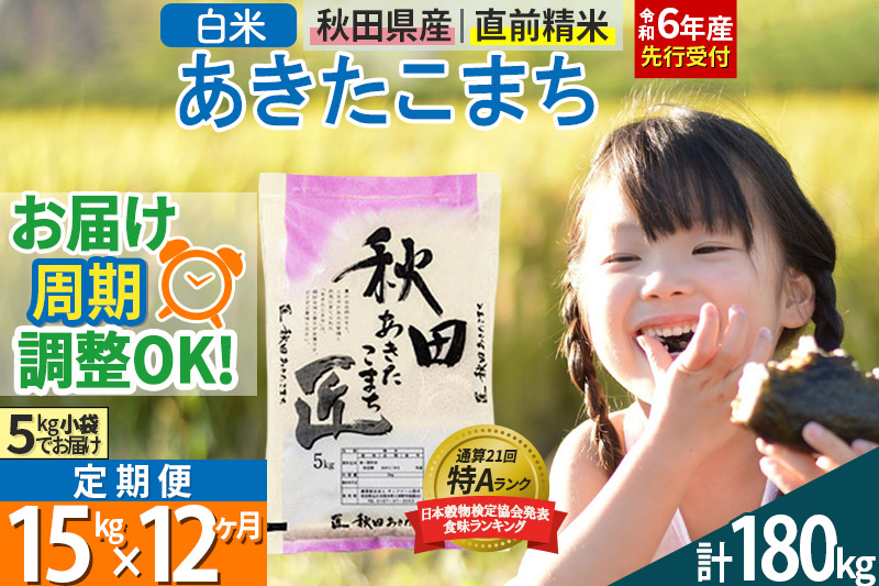 【白米】＜令和6年産 予約＞ 《定期便12ヶ月》秋田県産 あきたこまち 15kg (5kg×3袋)×12回 15キロ お米【お届け周期調整 隔月お届けも可】