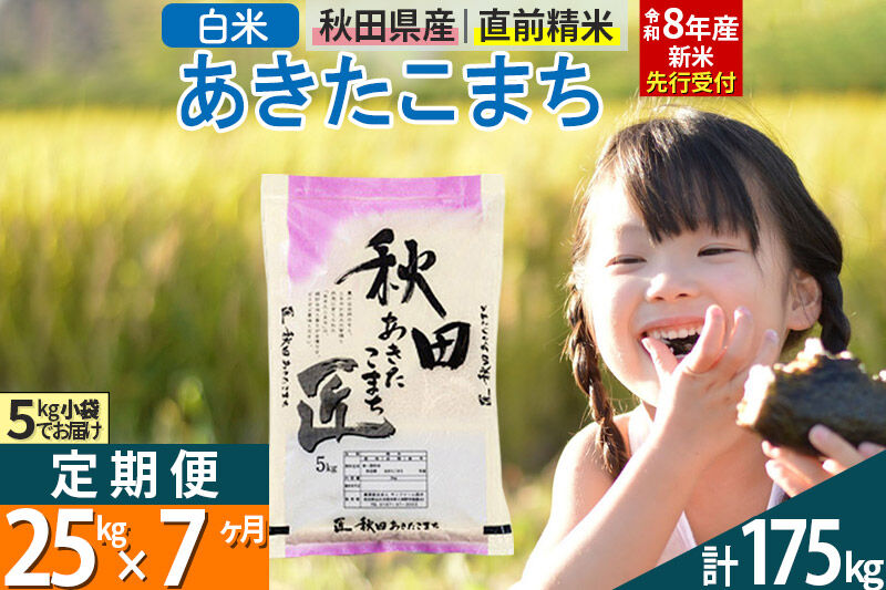 【白米】＜令和8年産 新米予約＞ 《定期便7ヶ月》秋田県産 あきたこまち 25kg (5kg×5袋)×7回 25キロ お米 匠  [サンファーム西木 定期便 お米定期便 白米 あきたこまち ごはん 米 お米 精米25kg]