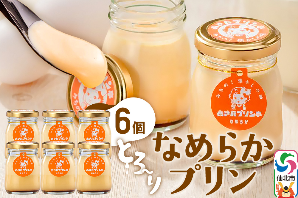あきたプリン亭 とろ〜り食感！なめらかプリンセット 6個入り