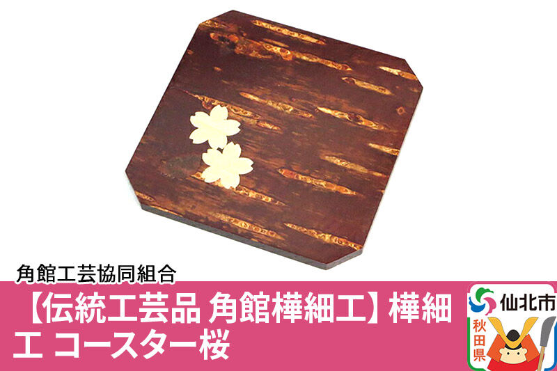 角館樺細工 コースター 桜 ゆうパケット 角館工芸協同組合 [樺細工 伝統的工芸品 伝統工芸 手作り 秋田県 仙北市]