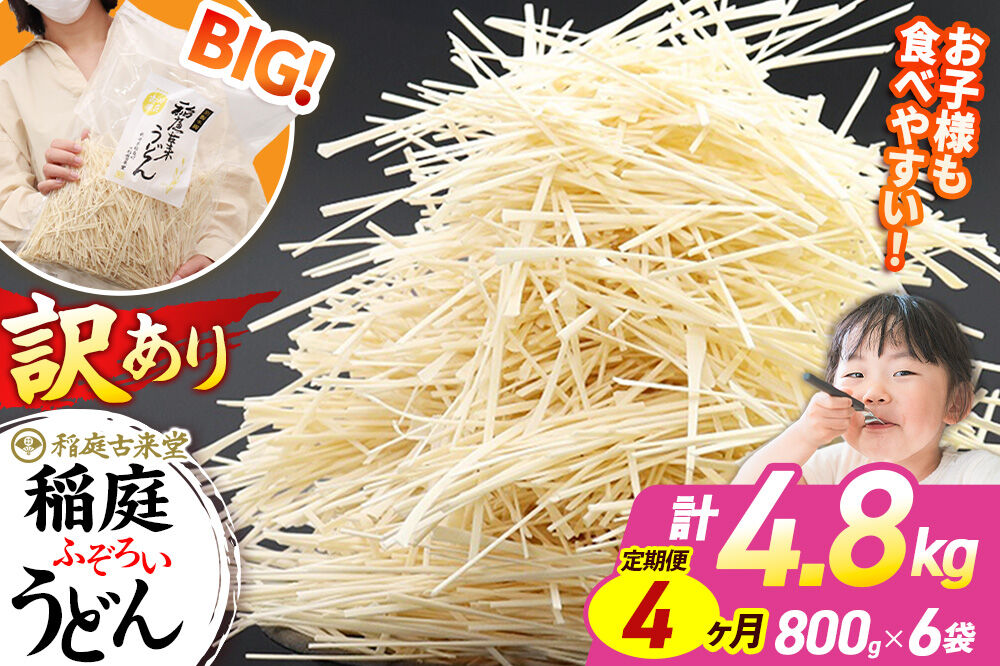 《定期便4ヶ月》稲庭古来堂 訳あり 非常に短い麺含む 稲庭うどん 800g×6袋を4回お届け 計19.2kg 伝統製法認定 稲庭古来うどん [乾麺 干麺 干し麺 細麺 無添加 時短 離乳食 介護食 カット手間なし ご当地 お取り寄せ 手綯 てない 稲庭饂飩 4か月 4ヵ月 4カ月 4ケ月]