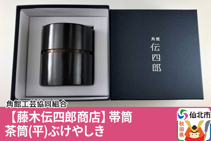 角館樺細工《藤木伝四郎商店》帯筒 茶筒（平）ぶけやしき 角館工芸協同組合