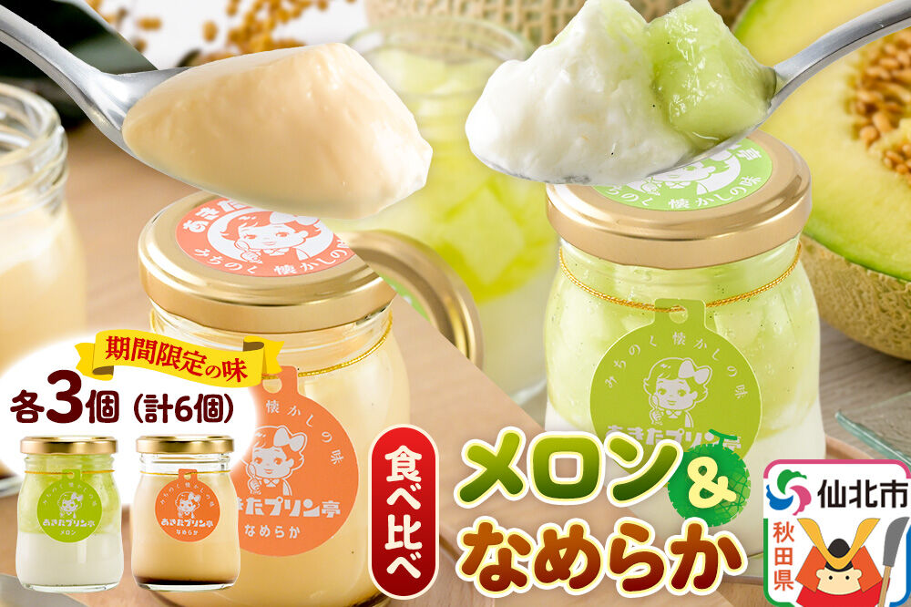 あきたプリン亭 食べ比べ！メロン＆なめらかプリンセット 各3個 計6個入り [手作り あきたプリン亭 ぷりん メロン なめらか お菓子 洋生菓子 洋菓子 高級 お取り寄せ スイーツ ギフト プレゼント 詰め合わせ]