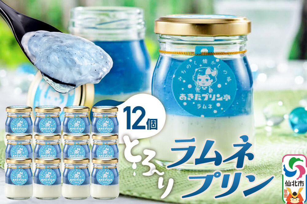 あきたプリン亭 ラムネプリンセット 12個入り [【みちのく懐かしの味 あきたプリン亭】手作り あきたプリン亭 バニラビーンズ お菓子 洋生菓子 洋菓子 高級 お取り寄せ スイーツ ギフト プレゼント 詰め合わせ]