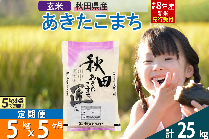 【玄米】＜令和8年産 新米予約＞ 《定期便5ヶ月》秋田県産 あきたこまち 5kg (5kg×1袋)×5回 5キロ お米 匠  [サンファーム西木]