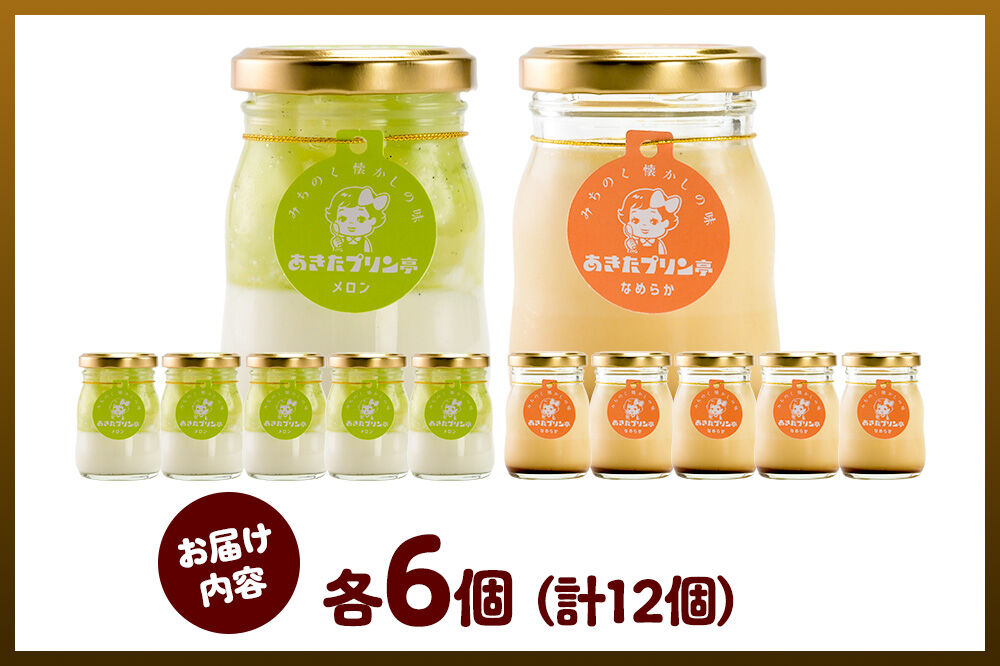 あきたプリン亭 食べ比べ！メロン＆なめらかプリンセット 各6個 計12個入り [手作り あきたプリン亭 ぷりん メロン なめらか お菓子 洋生菓子 洋菓子 高級 お取り寄せ スイーツ ギフト プレゼント 詰め合わせ]
