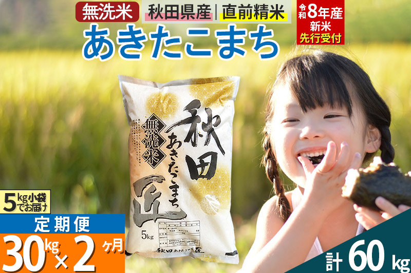 【無洗米】＜令和8年産 新米予約＞《定期便2ヶ月》秋田県産 あきたこまち 30kg (5kg×6袋) ×2回 30キロ お米 匠  [サンファーム西木]