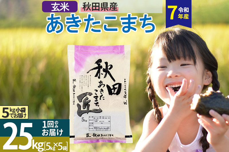 【玄米】＜令和7年産＞ 秋田県産 あきたこまち 25kg (5kg×5袋) 25キロ お米 匠