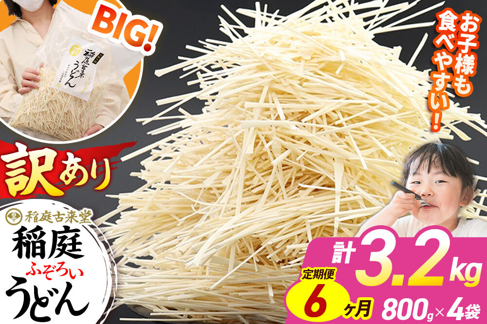 《定期便6ヶ月》稲庭古来堂 訳あり 非常に短い麺含む 稲庭うどん 800g×4袋を6回お届け 計19.2kg 伝統製法認定 稲庭古来うどん [乾麺 干麺 干し麺 細麺 無添加 時短 離乳食 介護食 カット手間なし ご当地 お取り寄せ 手綯 てない 稲庭饂飩 6か月 6ヵ月 6カ月 6ケ月]