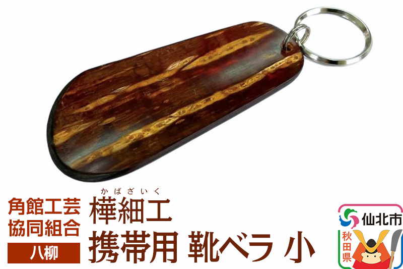 角館樺細工《樺細工 八柳》 携帯用 靴ベラ 小 ゆうパケット 角館工芸協同組合