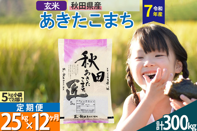 【玄米】＜令和7年産＞ 《定期便12ヶ月》秋田県産 あきたこまち 匠 25kg (5kg×5袋)×12回 25キロ お米