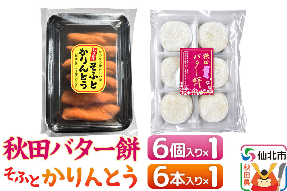 秋田バター餅・ソフトかりんとうセット（バター餅6個、かりんとう6本） 佐藤商事 [菓子 お菓子 銘菓 秋田銘菓 和菓子 郷土菓子 スイーツ おやつ バター餅 かりんとう 食べ比べ セット]