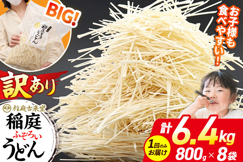 稲庭古来堂 訳あり 非常に短い麺含む 稲庭うどん 800g×8袋 計6.4kgを1回お届け 伝統製法認定 稲庭古来うどん [乾麺 干麺 干し麺 細麺 無添加 時短 離乳食 介護食 カット手間なし ご当地 お取り寄せ 手綯 てない 稲庭饂飩]