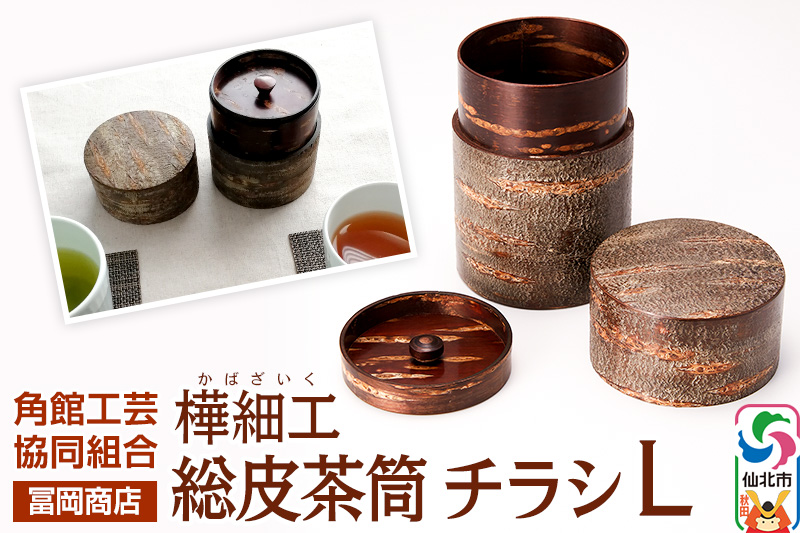 角館樺細工《冨岡商店》総皮茶筒 チラシ L 角館工芸協同組合