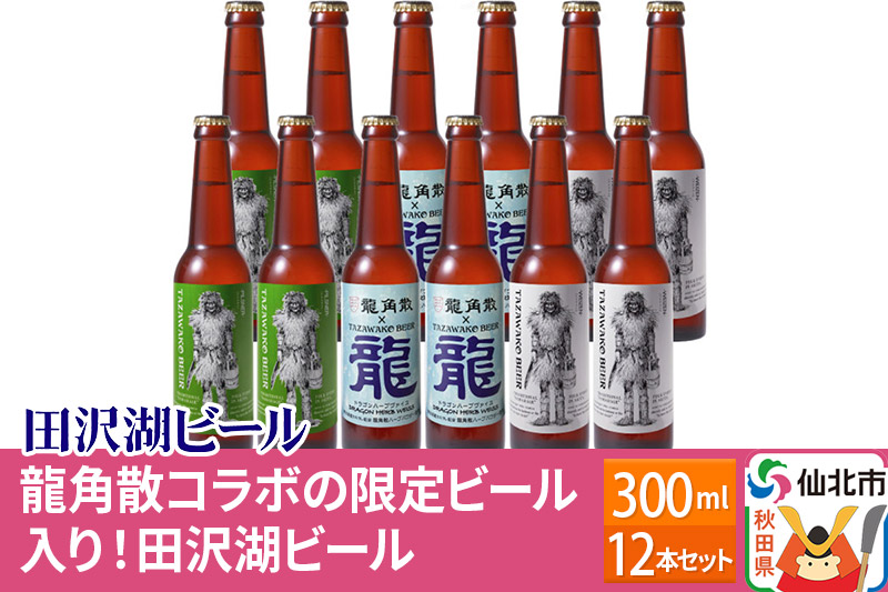 龍角散コラボの限定ビール入り！田沢湖ビール330ml 飲み比べ 12本セット【 ピルスナー・ハーブビール・ヴァイツェン 地ビール 】