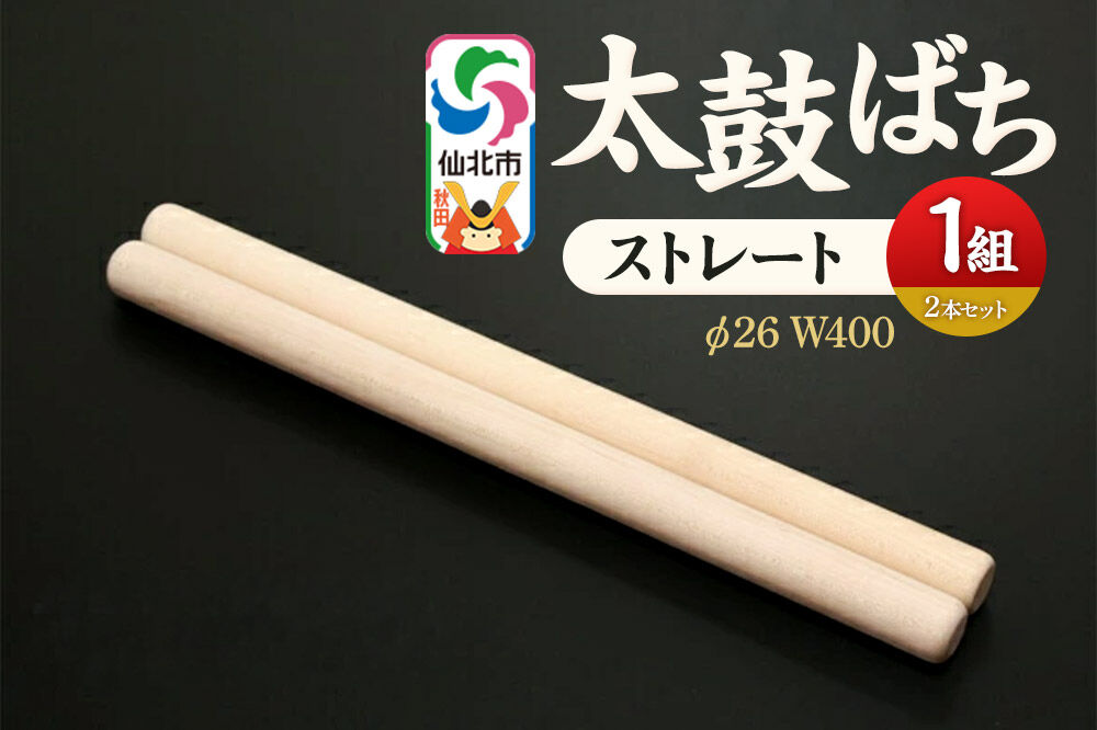 太鼓ばち（ストレートバチ）カエデ ＜あきた芸術村 森林工芸館＞ [木製 たいこ 撥 ばち 楓 カエデ 秋田県 仙北市 ストレート]