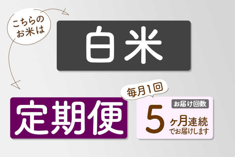 【白米】＜令和7年産＞ 《定期便5ヶ月》秋田県産 あきたこまち 15kg (5kg×3袋)×5回 15キロ お米 匠 