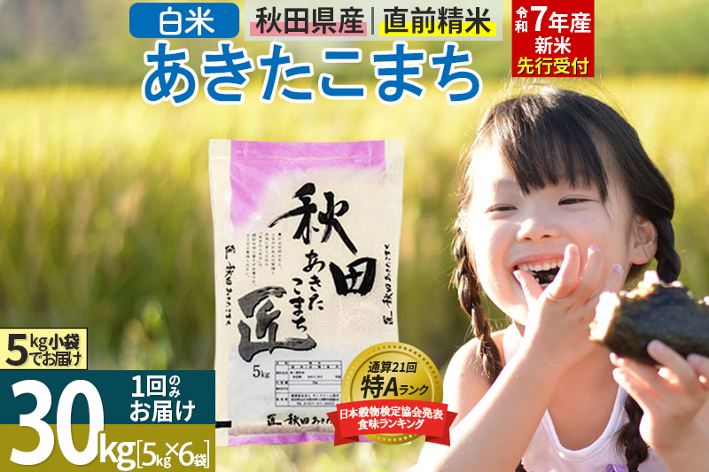 【白米】＜令和7年産 新米予約＞ 秋田県産 あきたこまち 30kg (5kg×6袋) 30キロ お米 新米