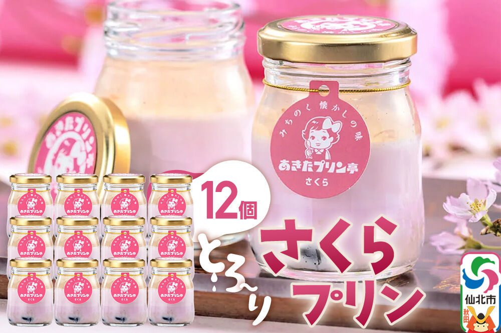 あきたプリン亭 さくらプリンセット 12個入り [【みちのく懐かしの味 あきたプリン亭】手作り あきたプリン亭 バニラビーンズ お菓子 洋生菓子 洋菓子 高級 お取り寄せ スイーツ ギフト プレゼント 詰め合わせ]