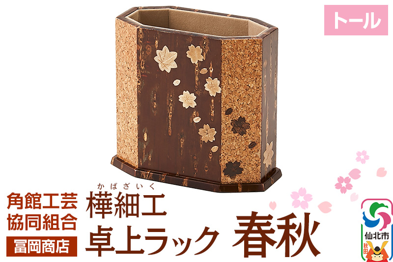 角館樺細工《冨岡商店》卓上ラック トール 春秋 角館工芸協同組合