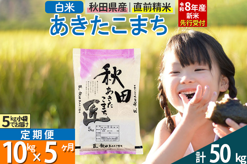 【白米】＜令和8年産 新米予約＞ 《定期便5ヶ月》秋田県産 あきたこまち 10kg (5kg×2袋)×5回 10キロ お米 匠
