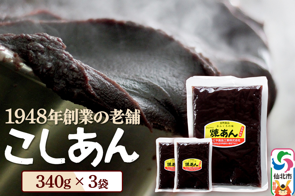 煉りあん こしあん 340g×3袋 秋田県 仙北市 和菓子 製菓材料