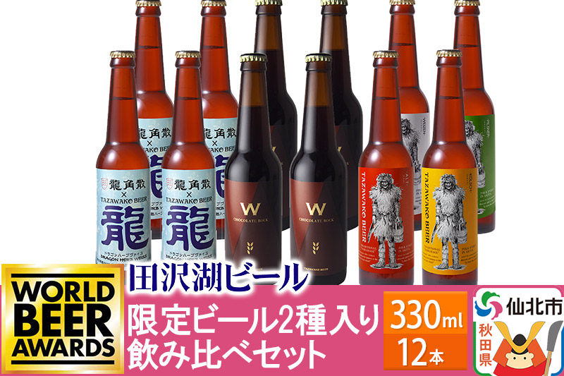 《飲み比べ》限定ビール2種入り！田沢湖ビール 6種 飲み比べ 330ml 12本セット 地ビール クラフトビール