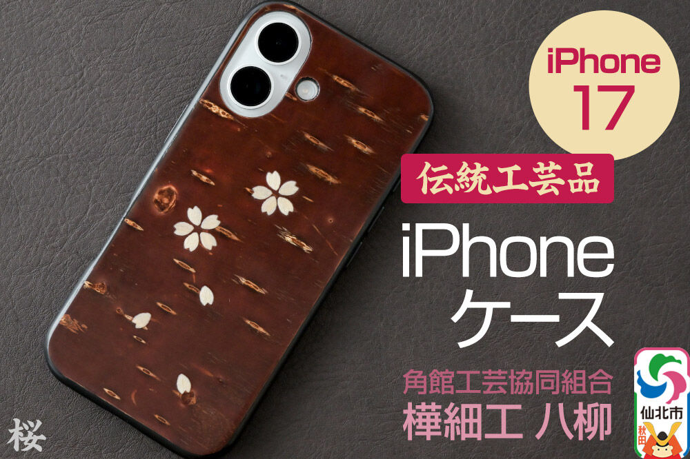 角館樺細工 《樺細工 八柳》 iPhone 17 ケース （桜） 角館工芸協同組合