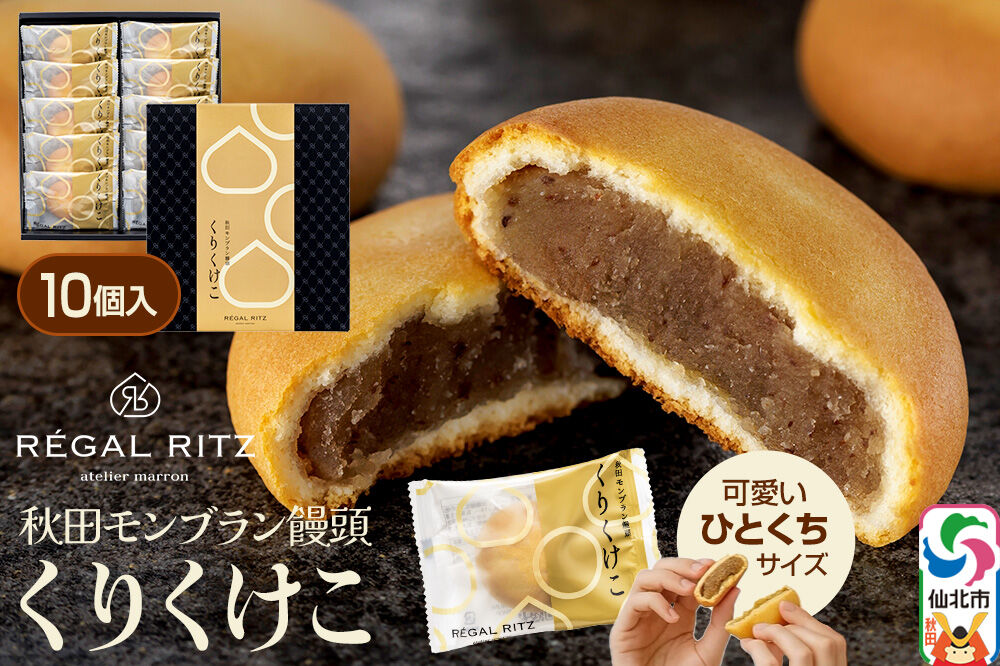 秋田モンブラン饅頭 くりくけこ ギフトセット 10個入 [饅頭 まんじゅう モンブラン くりくけこ 焼き菓子 セット お取り寄せ スイーツ デザート お菓子 プレゼント ギフト 贈り物 贈答 イベント]