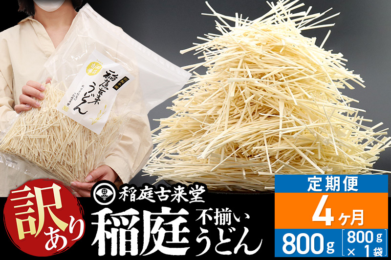 《定期便4ヶ月》稲庭古来堂《訳あり》非常に短い麺含む 稲庭うどん（800g×1袋）×4回 計3.2kg 4か月4ヵ月 4カ月 4ケ月【伝統製法認定】