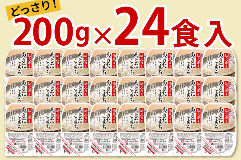 《納期6ヶ月以内》米 白米 パックご飯 200g×24個《特A産地》秋田県 仙北市産 あきたこまち パックごはん【 パックご飯 パックライス ご飯 ご飯パック ごはんパック パック レトルト 米】