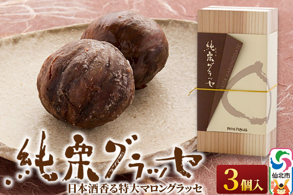 マロングラッセ〜西明寺栗物語〜純栗グラッセ