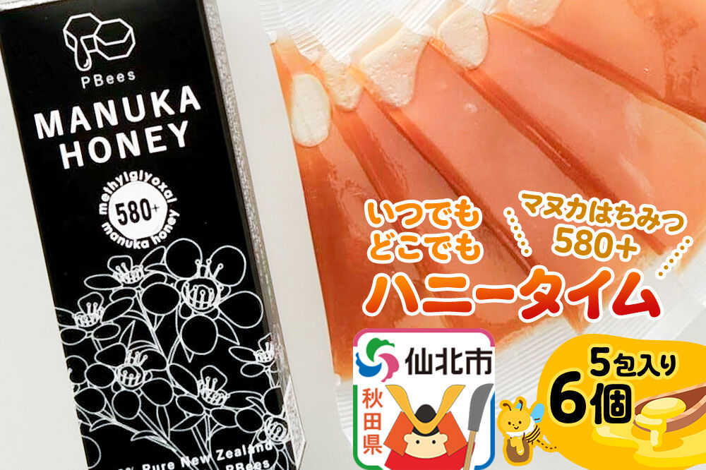 いつでもどこでもハニータイム（マヌカはちみつ580＋） 6個セット 詰め合わせ [はちみつ ハチミツ 蜂蜜 マヌカ]