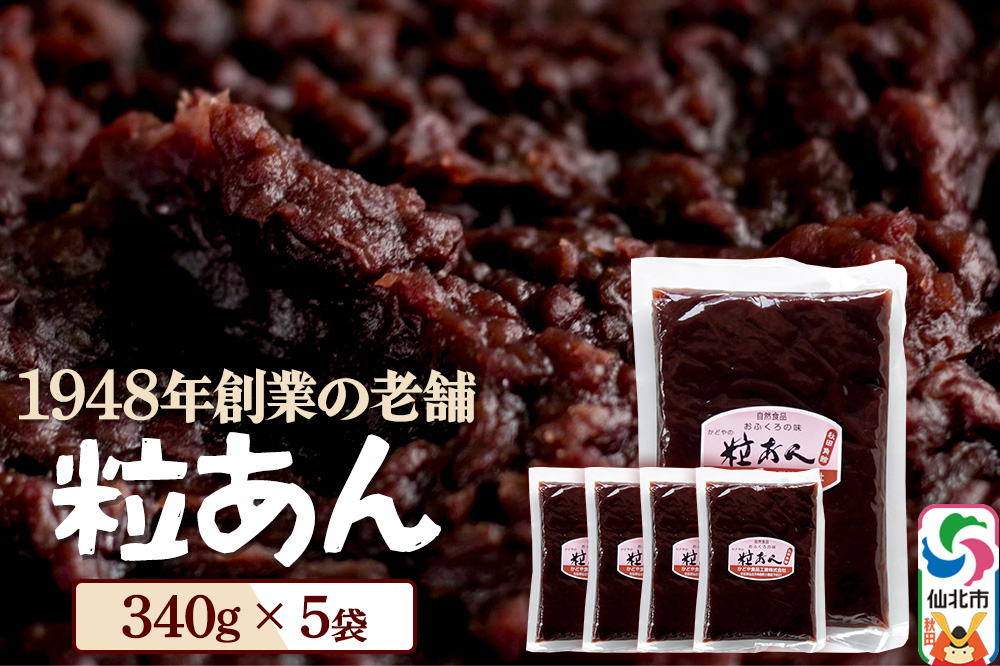 粒あん 340g×5袋 秋田県 仙北市 和菓子 製菓材料