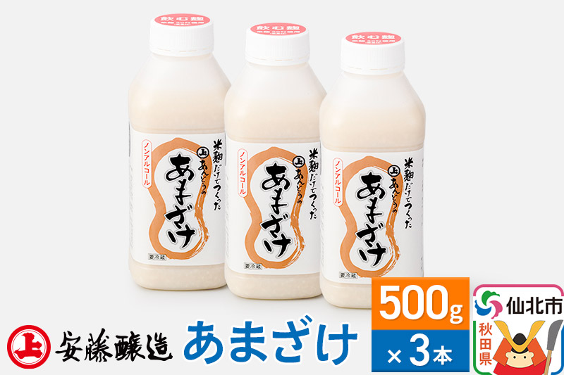 安藤醸造 あまざけ 500g×3本【秋田県 角館】