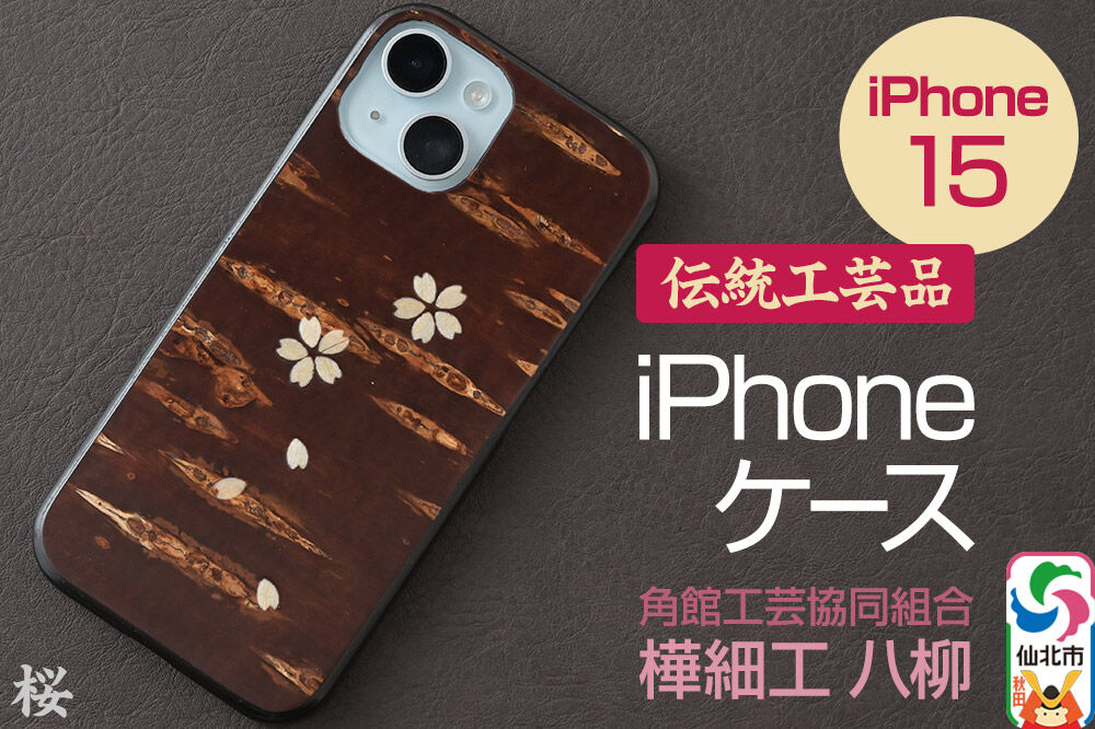 角館樺細工 《樺細工 八柳》 iPhone 15 ケース （桜） 角館工芸協同組合