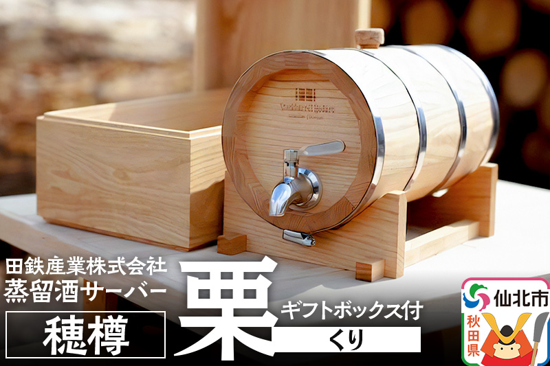 《お申込み後生産》蒸留酒サーバー 穂樽 栗（クリ）ギフトボックス付 Stockbarrel Hodaru Japanese chestnut