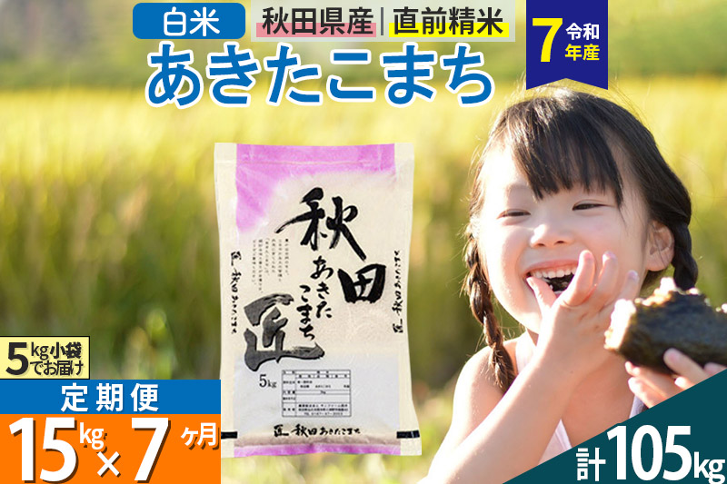 【白米】＜令和7年産＞ 《定期便7ヶ月》秋田県産 あきたこまち 15kg (5kg×3袋)×7回 15キロ 匠 お米 