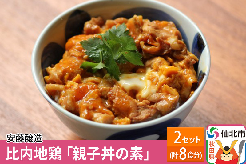 安藤醸造 比内地鶏「親子丼の素」8食分【秋田県 角館】