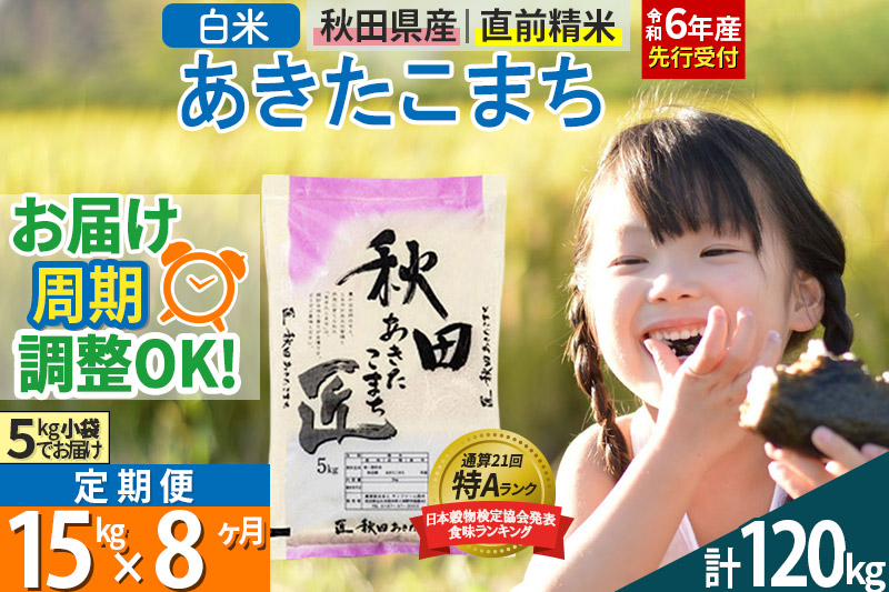 【白米】＜令和6年産 予約＞ 《定期便8ヶ月》秋田県産 あきたこまち 15kg (5kg×3袋)×8回 15キロ お米【お届け周期調整 隔月お届けも可】