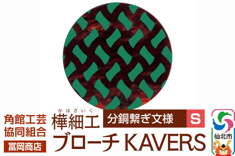 角館樺細工《冨岡商店》ブローチ KAVERS KVR_017 分銅繋ぎ S 角館工芸協同組合 [伝統 工芸品 山桜 ヤマザクラ 桜皮 樺細工 かばざいく カバザイク アクセサリー おしゃれ 伝統文様 秋田県 仙北市]
