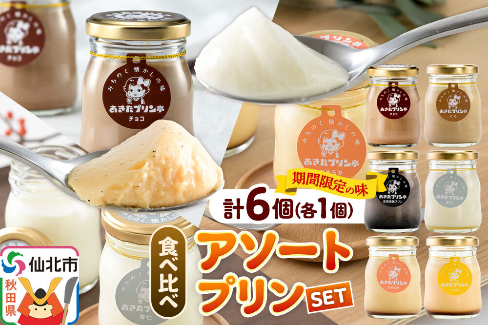 《12月上旬〜2027年2月下旬にお届け》 あきたプリン亭 食べ比べ！アソートプリンセット（なめらか／レトロ／マロン／武家屋敷／チョコ／雪見杏仁）各1個 計6個入り [手作り あきたプリン亭 ぷりん なめらか レトロ マロン 武家屋敷 杏仁 チョコ お菓子 洋生菓子 洋菓子 高級 お取り寄せ スイーツ ギフト プレゼント 詰め合わせ]