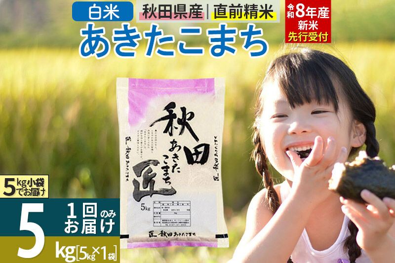【白米】＜令和8年産 新米予約＞ 秋田県産 あきたこまち 5kg (5kg×1袋) 5キロ お米 匠 [サンファーム西木 米5kg 米 5kg 米　5kg 白米 あきたこまち ごはん 米 お米 精米5kg]
