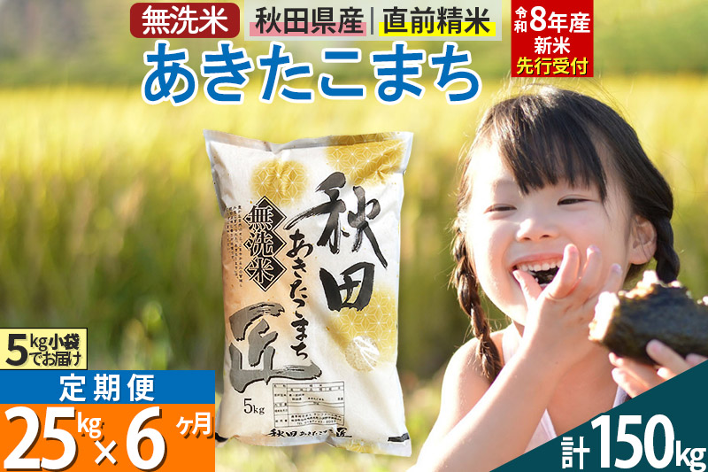 【無洗米】＜令和8年産 新米予約＞《定期便6ヶ月》秋田県産 あきたこまち 25kg (5kg×5袋) ×6回 25キロ お米 匠  [サンファーム西木]