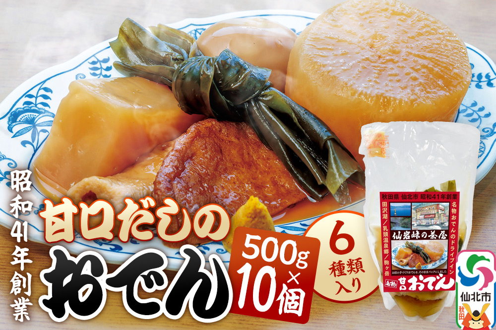 おでん 真空パック （1人前）× 10個 手づくり 濃厚 甘口だし 具材 6種類