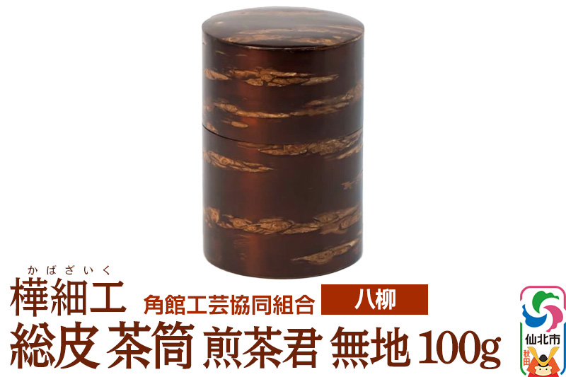 角館樺細工《樺細工 八柳》 総皮 茶筒 煎茶君 無地 100g 角館工芸協同組合