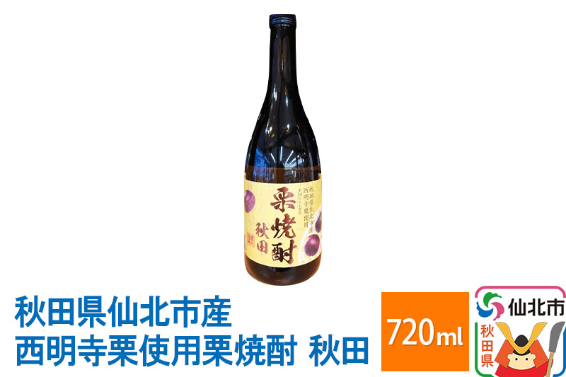 秋田県仙北市産西明寺栗使用栗焼酎　秋田 720ml