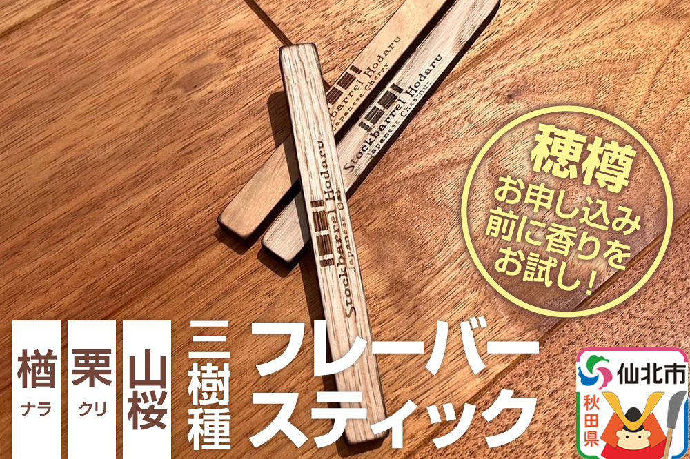 ウィスキー用 フレーバースティック 3樹種セット（楢、栗、山桜）